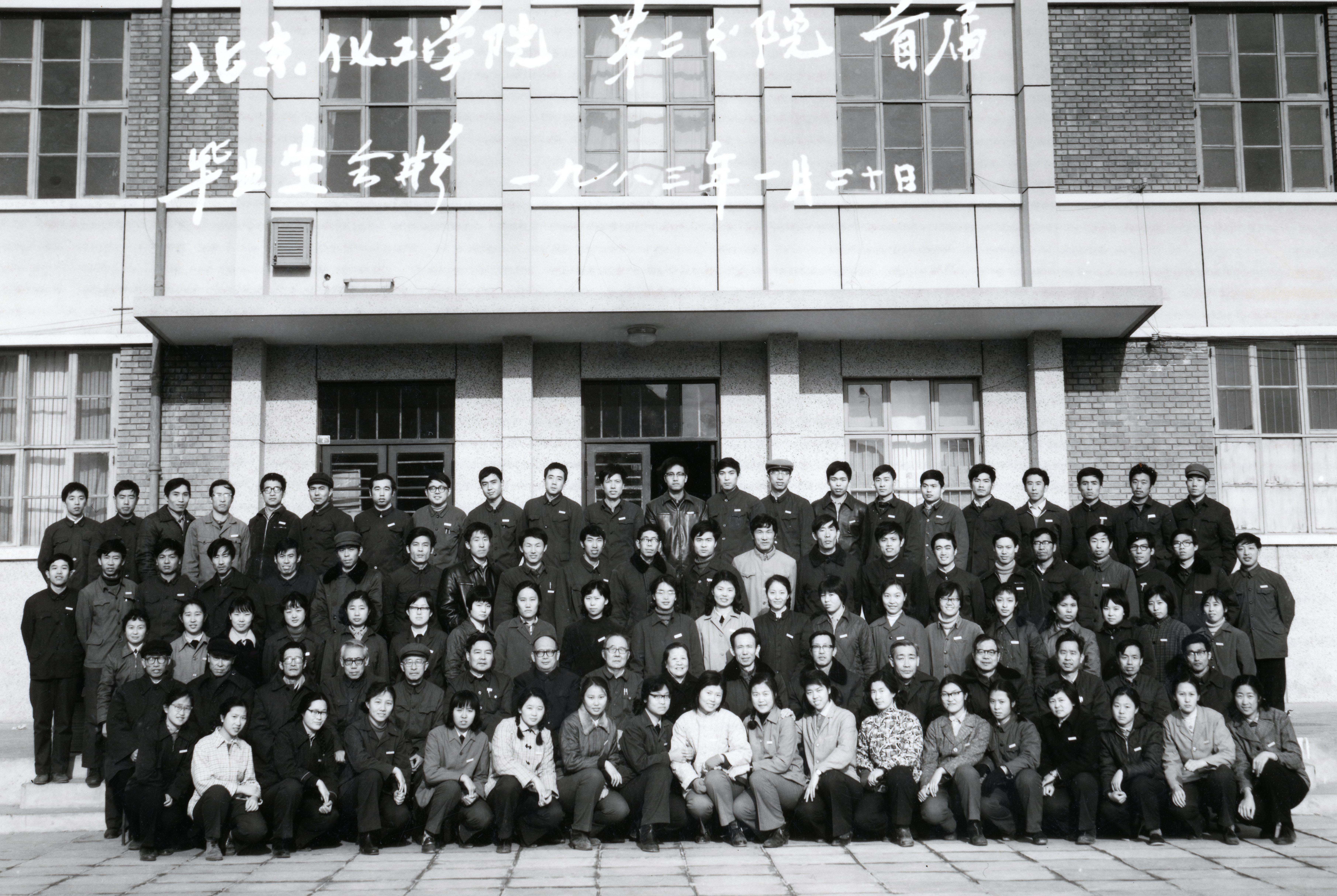 83北京化工學(xué)院第二分院首屆畢業(yè)生合影  1983年1月20日1.jpg