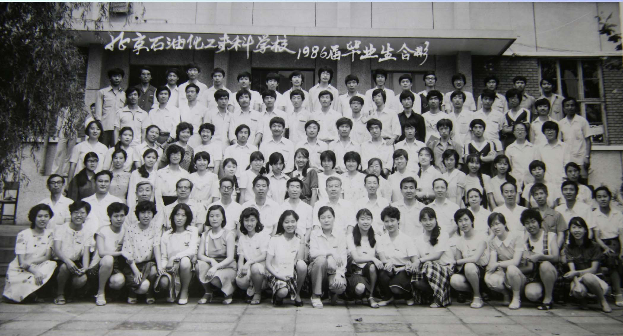 北京石油化工專科學校 1986屆畢業照.jpg