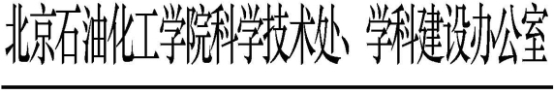 科學技術處、學科建設辦公室發文模板