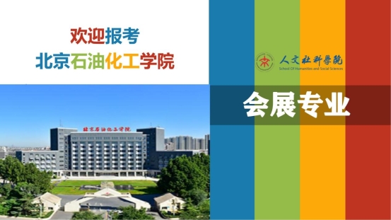 新聞傳播學類會展專業介紹（2022年）(1)_00