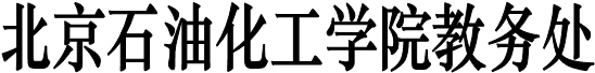 說明: 北京石油化工學院教務處